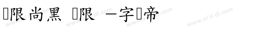 极限尚黑 无限 字体转换